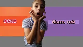 ТО ИЛИ ЭТО БЫТЬ ГЕЙ ИЛИ СЕК