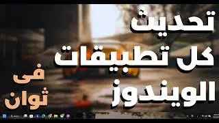طريقة تحديث التطبيقات فى ويندوز 10 او 11 والاخيرة مبهرة