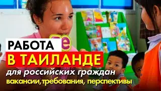 Работа в Таиланде для российских граждан: вакансии, требования, перспективы