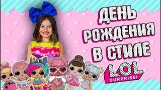 ДЕНЬ РОЖДЕНИЯ В СТИЛЕ ЛОЛ🤩🎁🎈🎊🎉