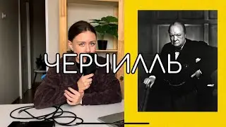 Уинстон Черчилль // На календаре