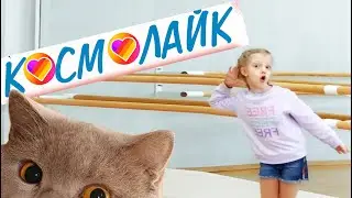 КОСМОЛАЙК  Танцуем под песню. Танцевальная связка под музыку.