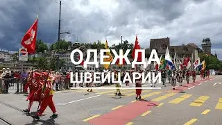 Традиционная одежда Швейцарцев / Встретили украинцев на параде в Цюрихе
