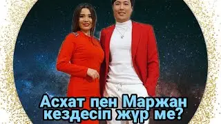 Асхат пен Маржан кездесіп жүр ме?