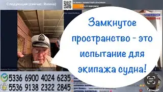 Замкнутое пространство - это испытание для экипажа судна!