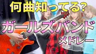 【何曲知ってる？】 邦ロック ギターメドレー (ガールズバンド編 全24曲)【弾いてみた】