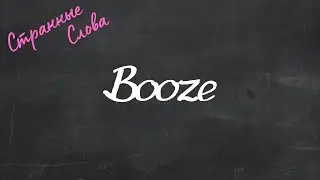 Booze. Странные слова 