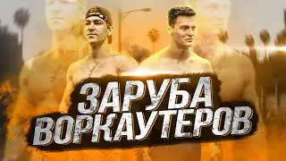 Заруба АТЛЕТОВ Road to the dream Павел Бабич против Дима Кузнецов