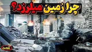 زلزله چیست، چطور ایجاد میشود و چطور میتوان از گزند زمین لرزه  در امان ماند؟