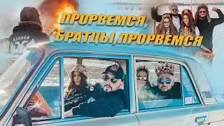 Прорвёмся, братцы, прорвёмся!