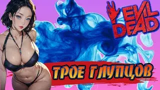 Evil Dead The Game - Трое глупцов - Three fools