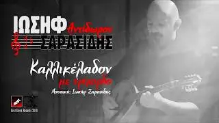 Ιωσήφ Σαρασίδης 
