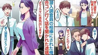 【漫画】社長令嬢が地味女の中途社員のフリをして潜入調査。なぜか彼女に相棒にされた俺が上司に合コンに誘われると「久々に本気出しますか」「ついてくるの？」その後に距離がやけに近くなり【恋愛マンガ動画】