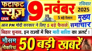 Today Breaking News ! आज 09 नवंबर 2025 के मुख्य समाचार बड़ी खबरें, PM Modi, UP, Bihar, Delhi, SBI