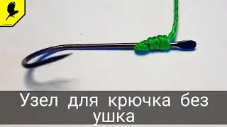 Как привязать крючок без ушка 