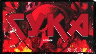 [RUS SUBS] ZILLAKAMI & SOSMULA - CYKA (MUSIC VIDEO)