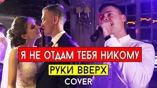Руки вверх - Я не отдам тебя никому (cover Виталий Лобач)