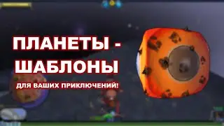 SPORE: ПЛАНЕТЫ - ШАБЛОНЫ с этапа 