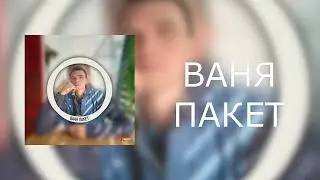 XPROMT: Ваня Пакет