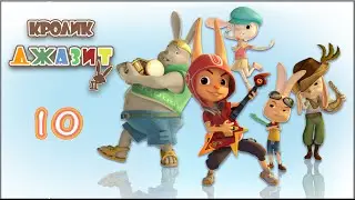 Кролик Джазит. Cезон 2 серия 10. Наступление Большеухого. HD
