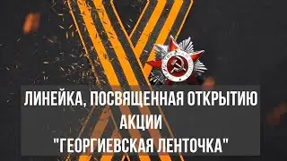 Линейка "Георгиевская ленточка" (24 04 2023
