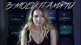 Asya Shepri - В моей памяти (Official Music Video)