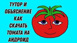 Туториал как скачать мистера томата на телефон!