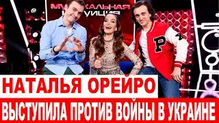 Наталья Орейро выступила против спецоперации России