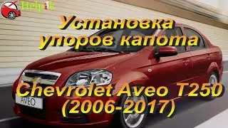 Установка упоров капота (амортизаторов) на Chevrolet Aveo t250 / ZAZ Vida (www.upora.net)