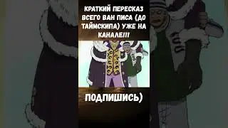 ПЕРВОЕ ПОЯВЛЕНИЕ САНДЖИ / ВАН ПИС #ванпис #санджи #anime #аниме #onepiece