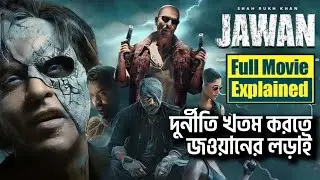 জাওয়ান মুভি সম্পূর্ণ বাংলায়,Jawan Full MovieExplained In bangla 2023,Random Video