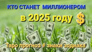 #ФИНАНСЫ В 2025💰Все знаки💲