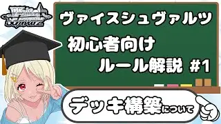 【WS】ヴァイスシュヴァルツ初心者向けルール解説 #1 【デッキ構築編】