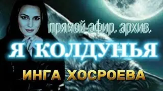 Я КОЛДУНЬЯ  ПРЯМОЙ ЭФИР. АРХИВ. ВЕДЬМИНА ИЗБА. ИНГА ХОСРОЕВА.