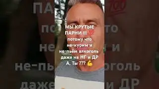 МЫ КРУТЫЕ ПАРНИ !!! 💯потому что не курим и не пьём алкоголь даже на НГ и ДР!! А, Ты ??? 💪