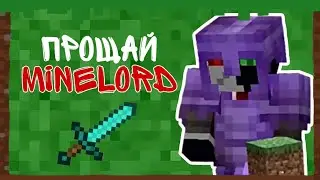 Прощай MineLord || Я УШЁЛ С MineLord в Майнкрафт...