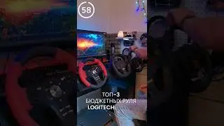 ТОП 3 руля Logitech до 10.000₽ (formula ex/momo/driving force gt)