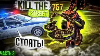 КИЛЛ СТРИТ 757 БАНДОЙ МОТАРДИСТОВ И НЕ ТОЛЬКО | ЧАСТЬ #3