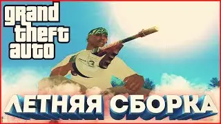 ЛЕТНЯЯ СБОРОЧКА GTA ДЛЯ LOW / MEDIUM ПК