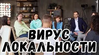 Вирус Локальности - Передача: Евгений Беляков
