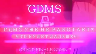 ЧТО С ГДМС?! ГДМС ОТКЛЮЧИЛСЯ?! ЧТО БУДЕТ ДАЛЬШЕ С ГДМС?! // [Geometry Dash]