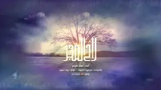 لاح الفجر | عمار صرصر | نسخة المؤثرات