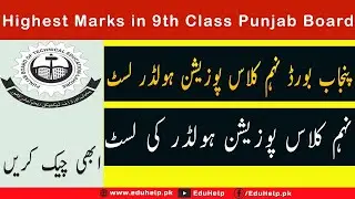 9th class Position Holder 2024 Punjab Board | Highest Marks | Topper Name