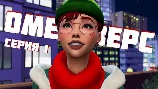 [TS4] Тайны жителей Сан-Мишуно: #1 - Бывшая и алименты