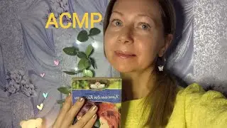 АСМР Читаем книгу Камелии для Камиллы. Шёпот. Для сна.