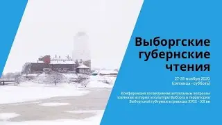 Выборгские Губернские чтения 2020г.