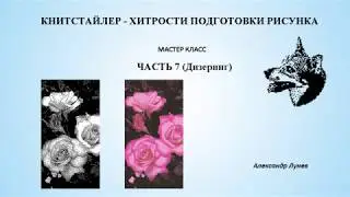 Книтстайлер - хитрости подготовки рисунка. Часть 7 (Дизеринг)