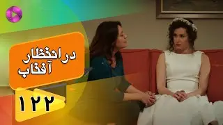 Dar Entezare Aftab - Episode 122 - سریال در انتظار آفتاب  – قسمت 122– دوبله فارسی