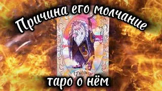 ЕГО МОЛЧАНИЕ УЖЕ БЕСИТ 💯🤬#гаданиенатаро #таро #таролог #цыганскийрасклад