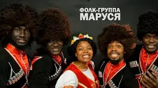 МАРУСЯ Армения Promo 2019